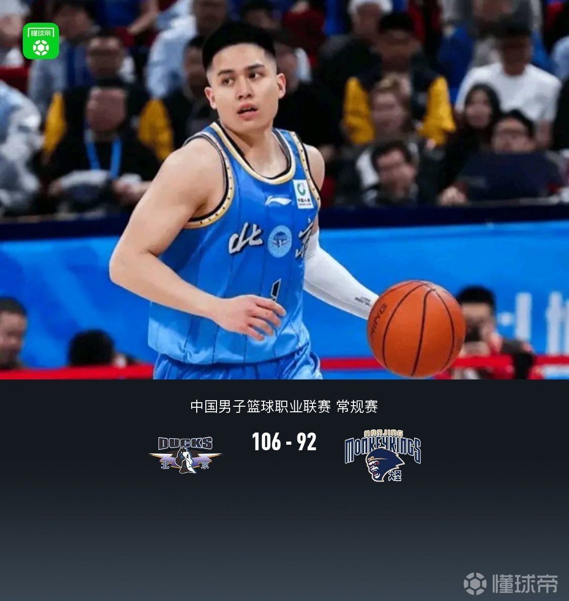 北京106-92逆转同曦，陈盈骏26+10，杰曼36分，郭昊文30分