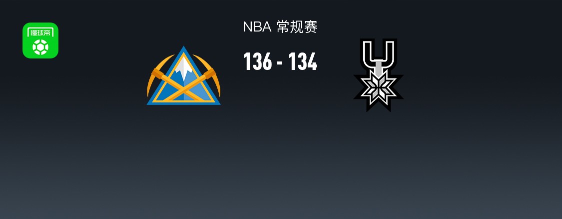 NBA战报：掘金加时136-134险胜马刺取NBA8连胜，约基奇39+8+13