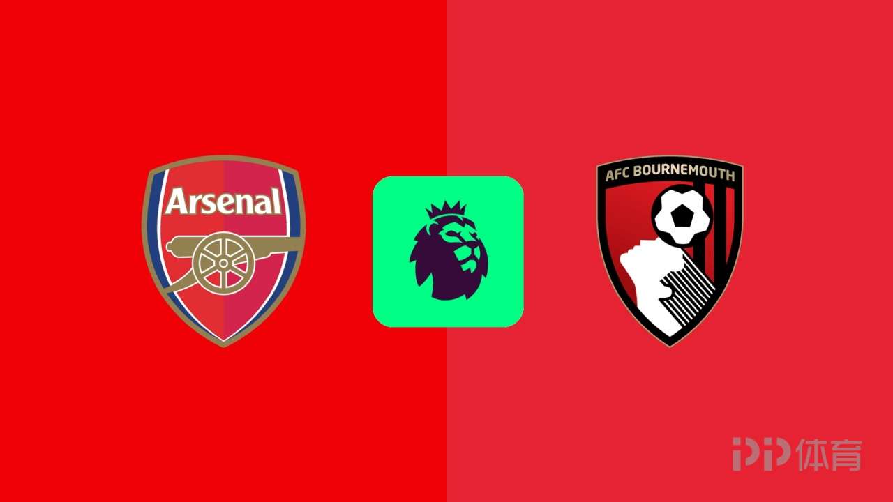 阿森纳vs伯恩茅斯首发：哲凯赖什、马丁内利、哈弗茨出战