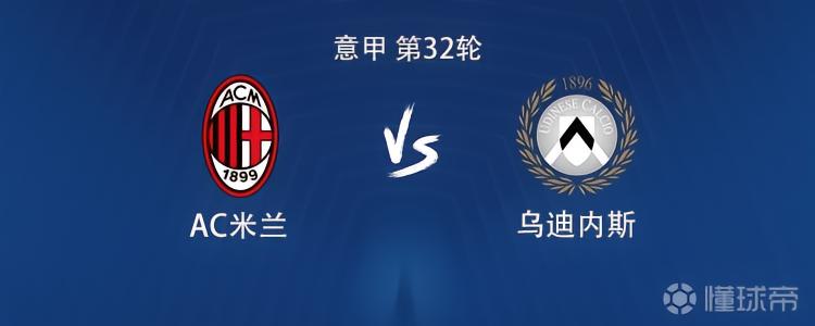 米兰vs乌迪内斯：莱奥、普利希奇首发，莫德里奇出战