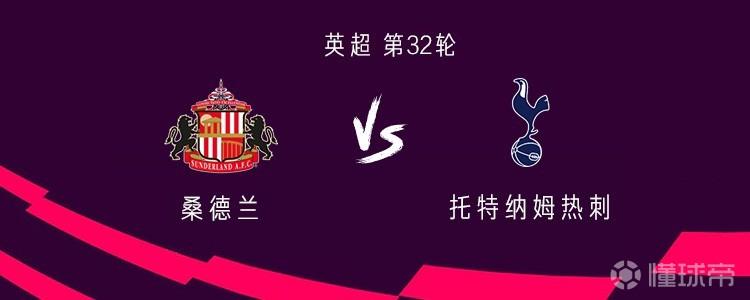 热刺客战桑德兰：索兰克领衔，里沙利松、穆阿尼出战