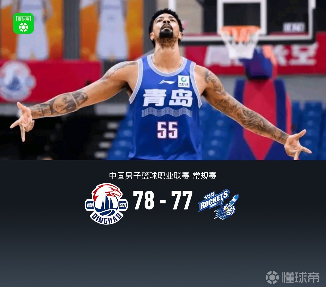 青岛78-77险胜宁波，米奇21+8献准绝杀，辛普森23+8+8