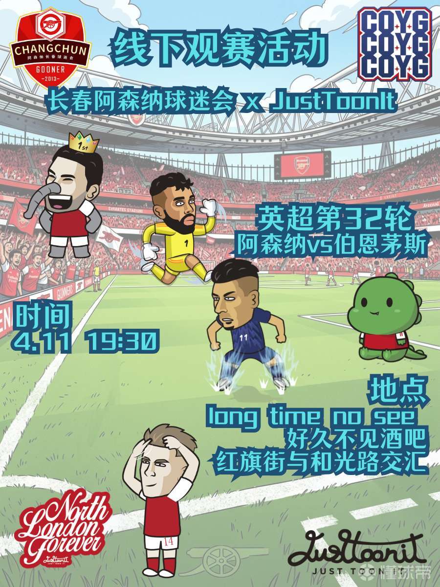 线下活动预告｜04.11 长春阿森纳长春阿森纳球迷会