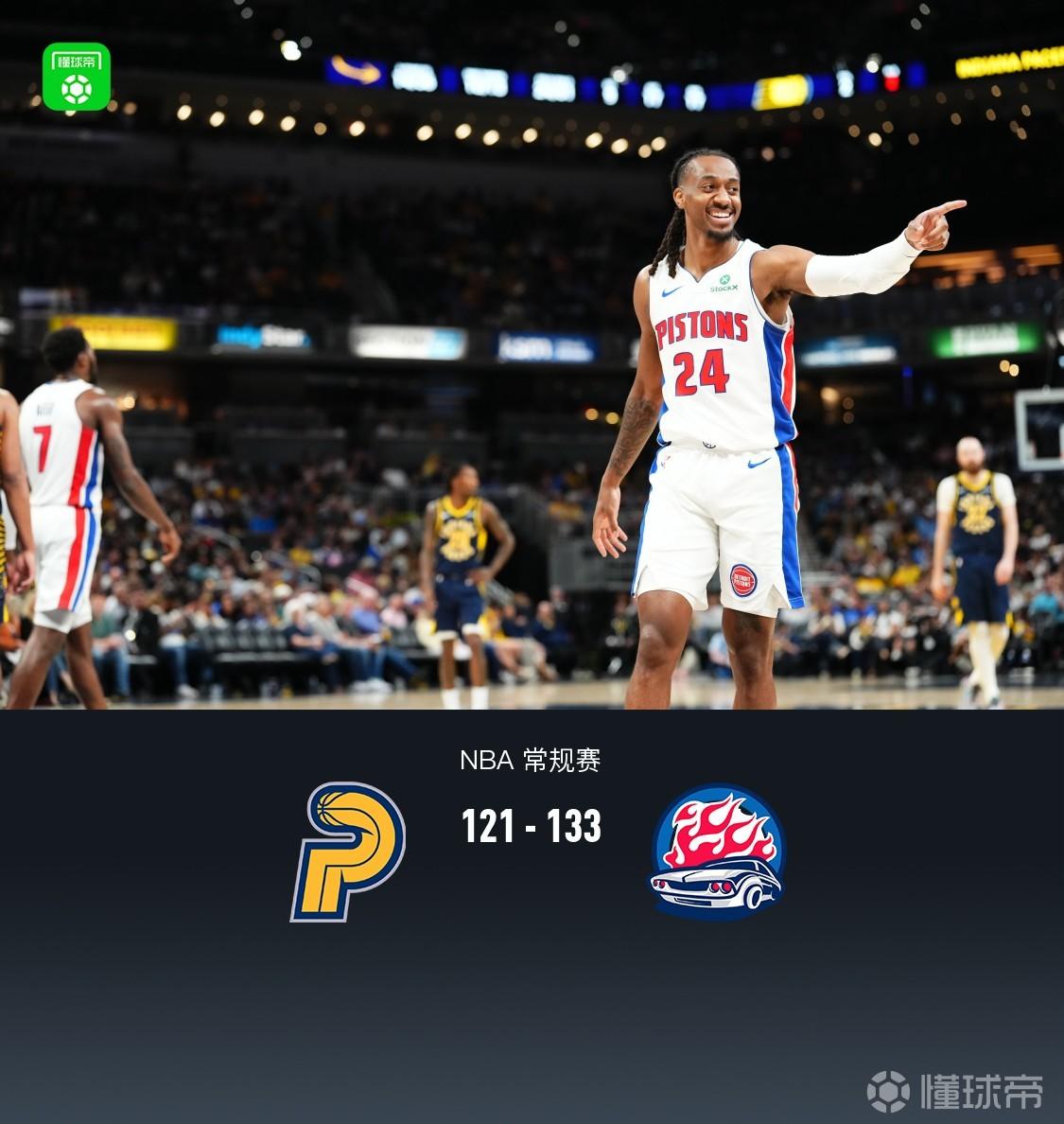 活塞133-121轻取步行者东部第一收官，里德26+6，哈里斯24分