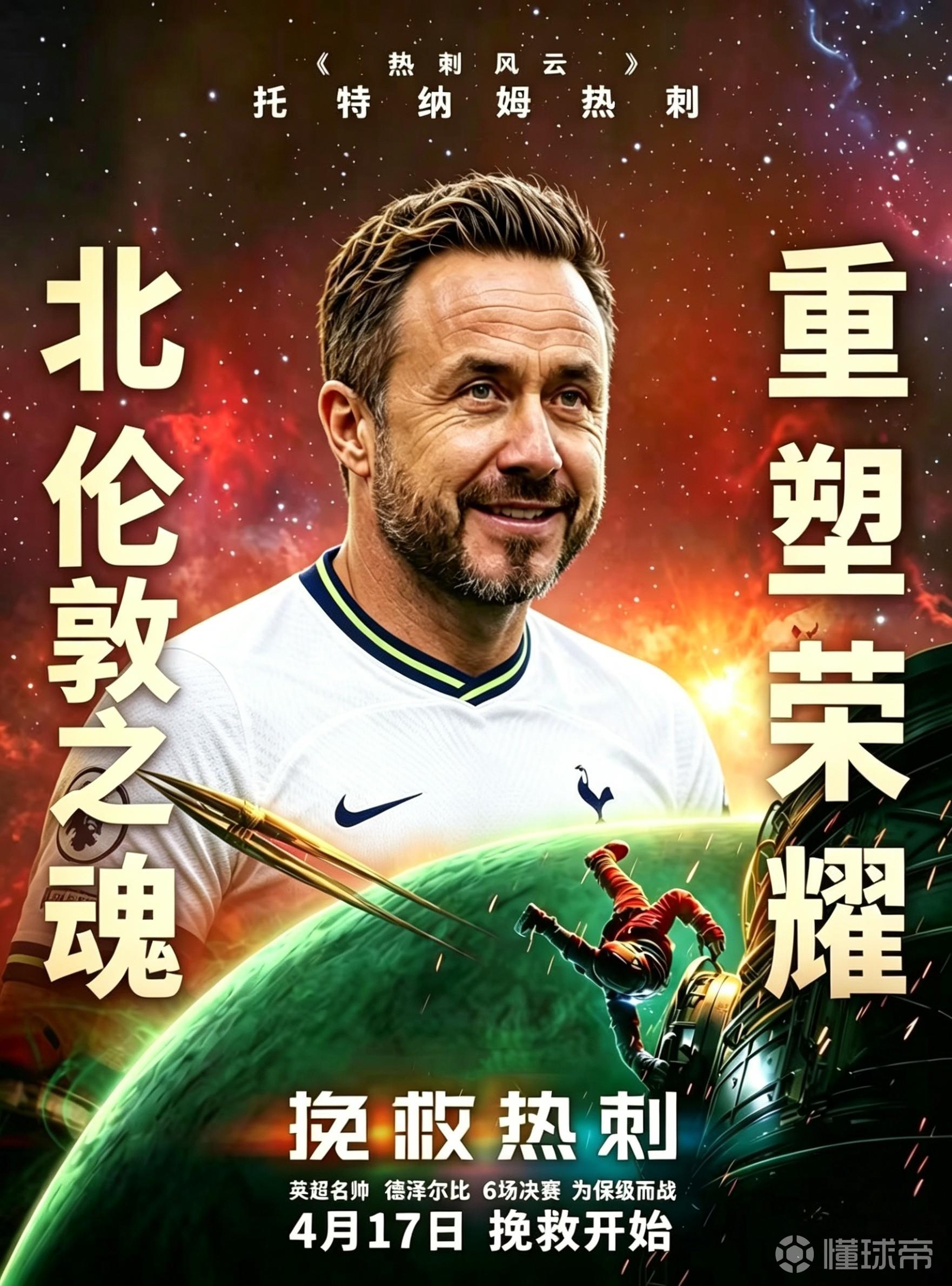 「热刺挽救计划」小游戏上线，看看你能否带队保级？